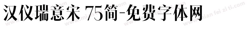 汉仪瑞意宋 75简字体转换